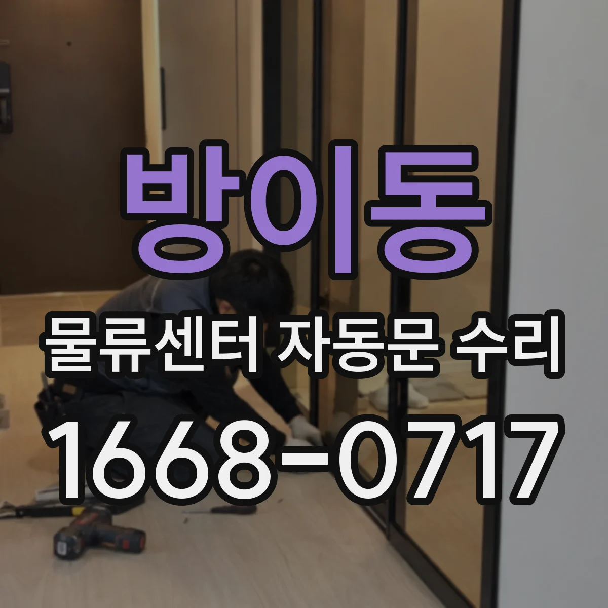 방이동 물류센터 자동문 수리