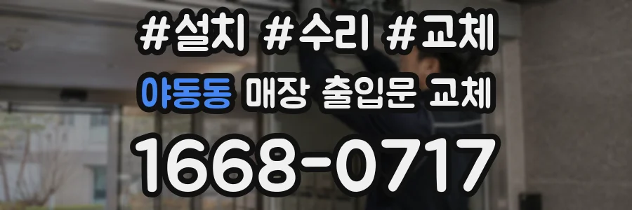 야동동 매장 출입문 교체