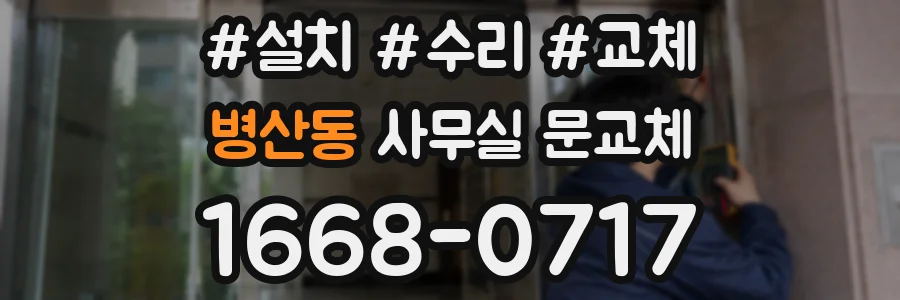 병산동 사무실 문교체
