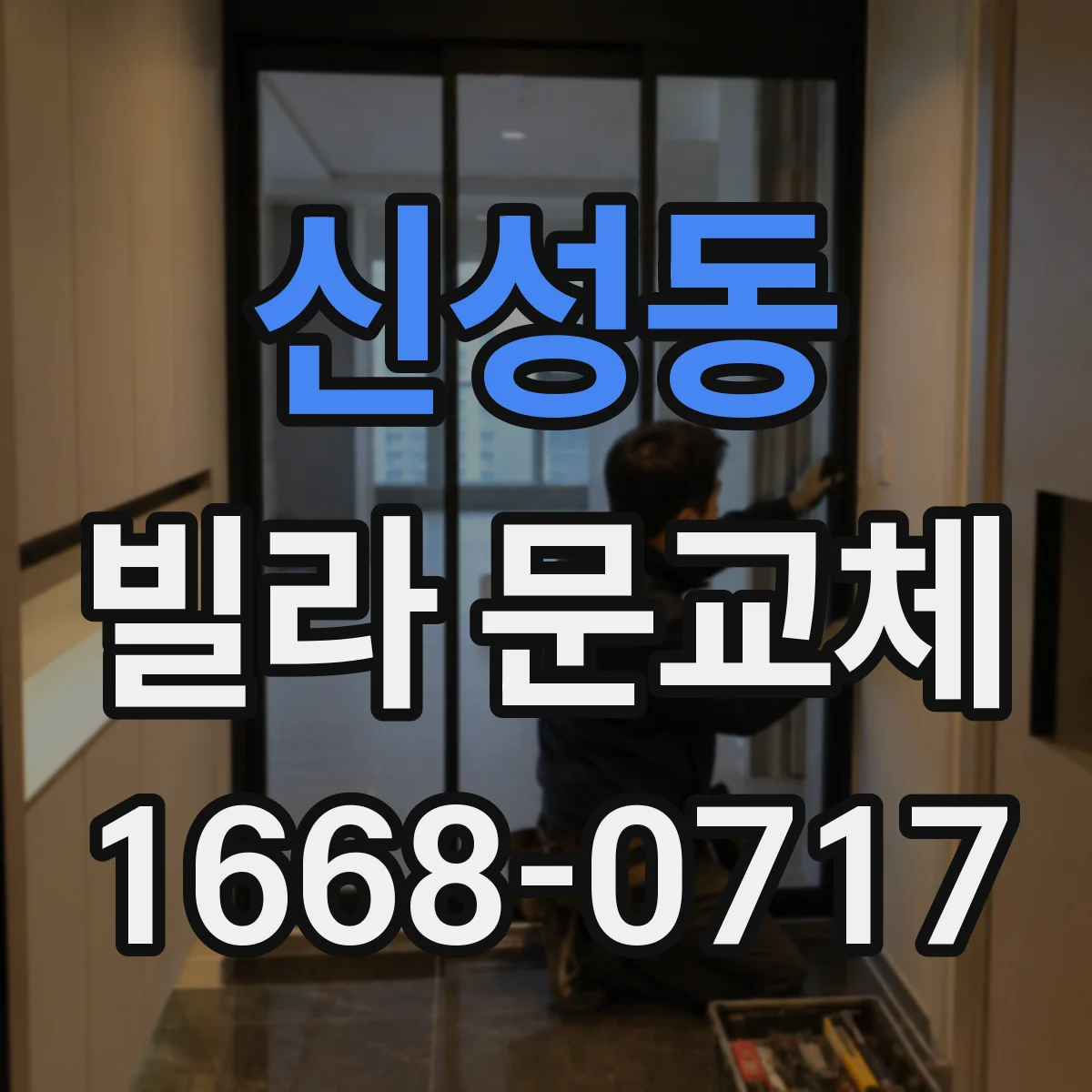 신성동 빌라 문교체