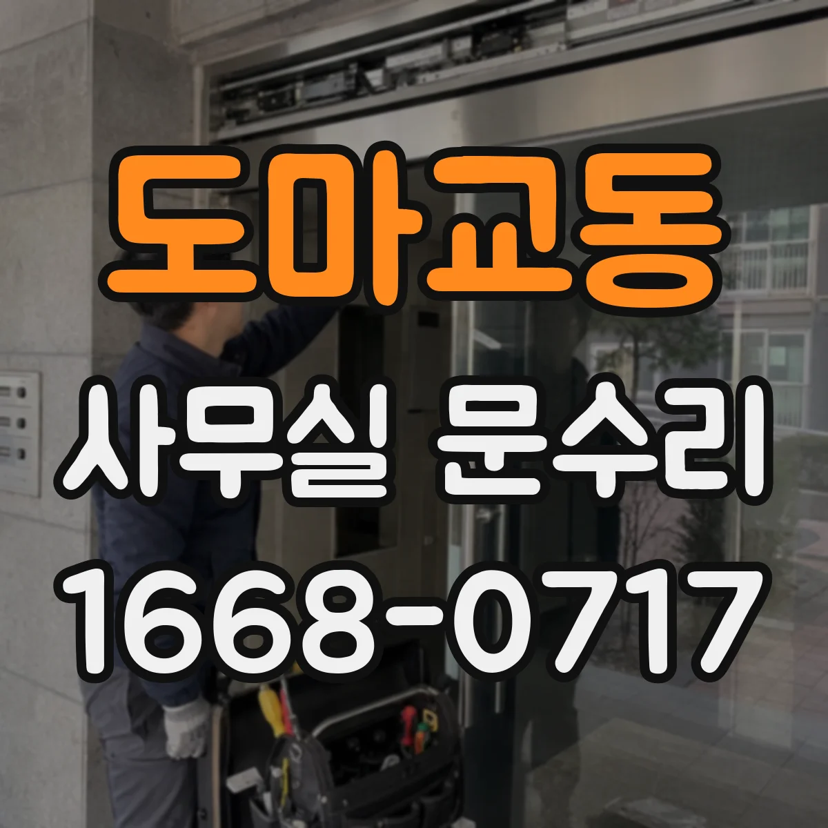도마교동 사무실 문수리