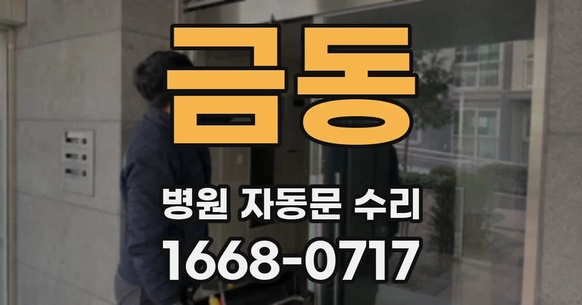 금동 병원 자동문 수리