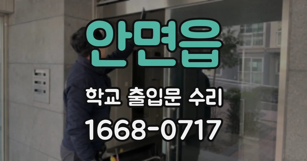 안면읍 학교 출입문 수리