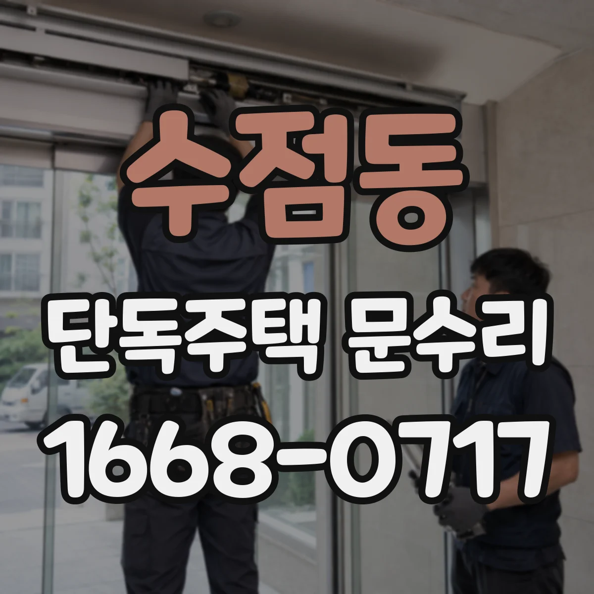 수점동 단독주택 문수리