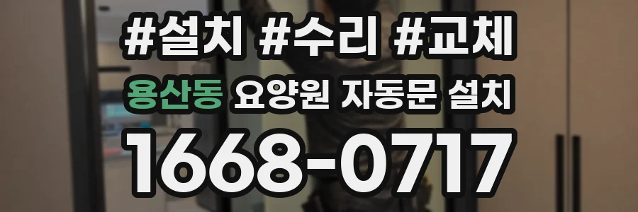 용산동 요양원 자동문 설치