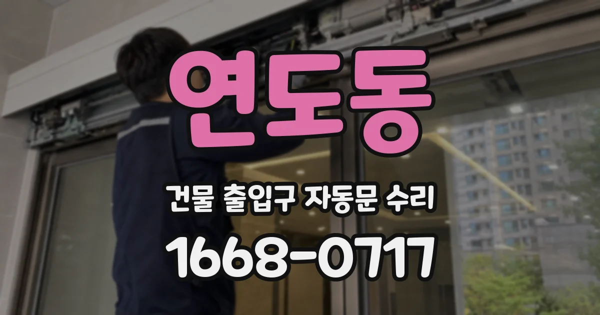 연도동 건물 출입구 자동문 수리