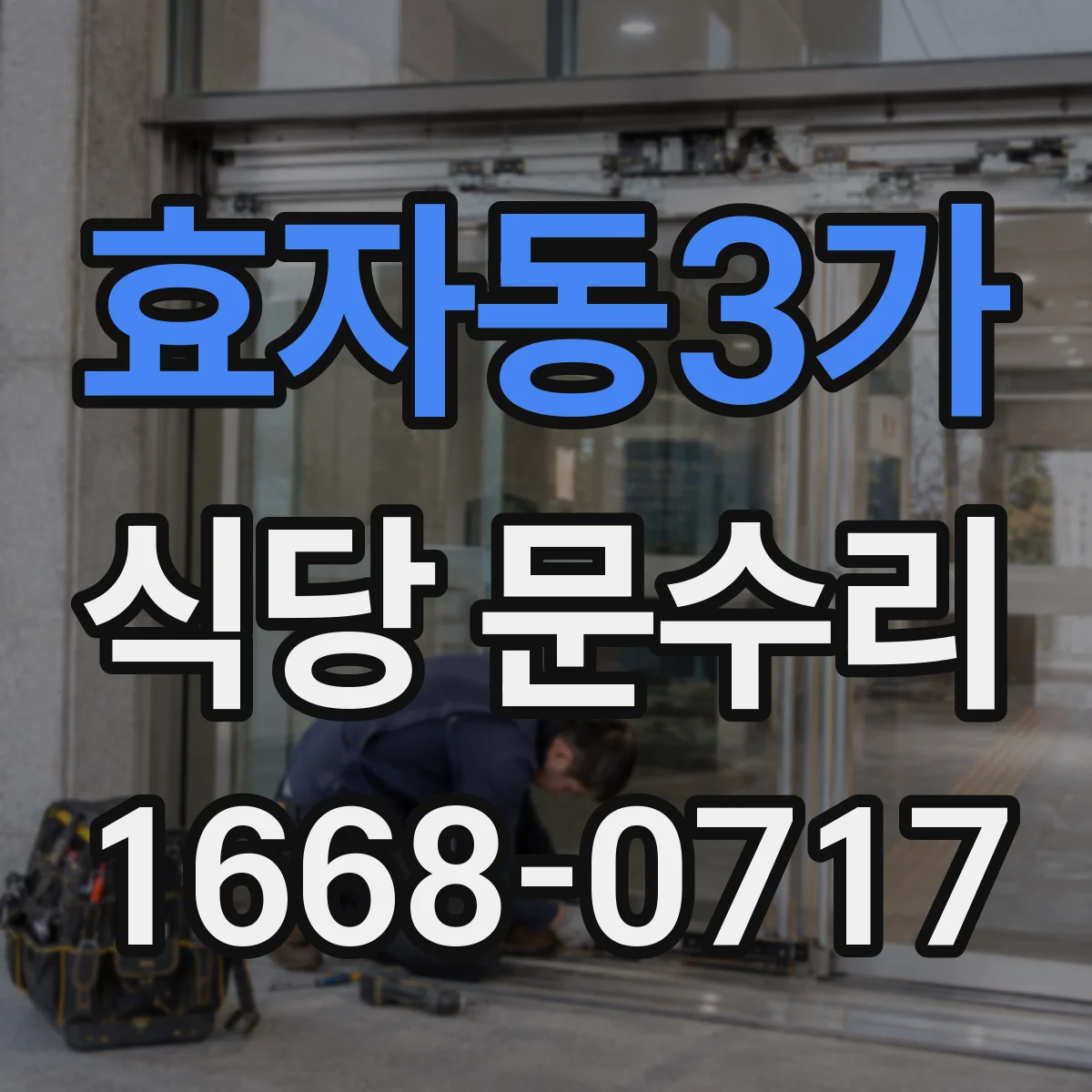 효자동3가 식당 문수리