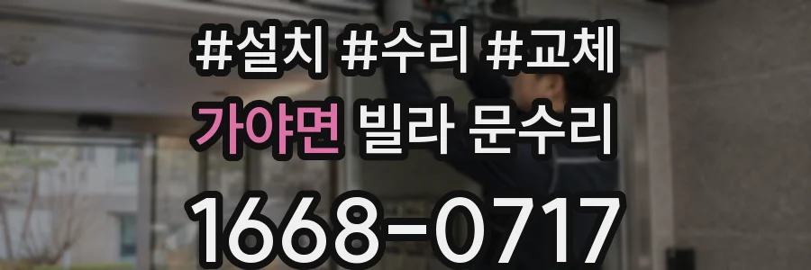 가야면 빌라 문수리