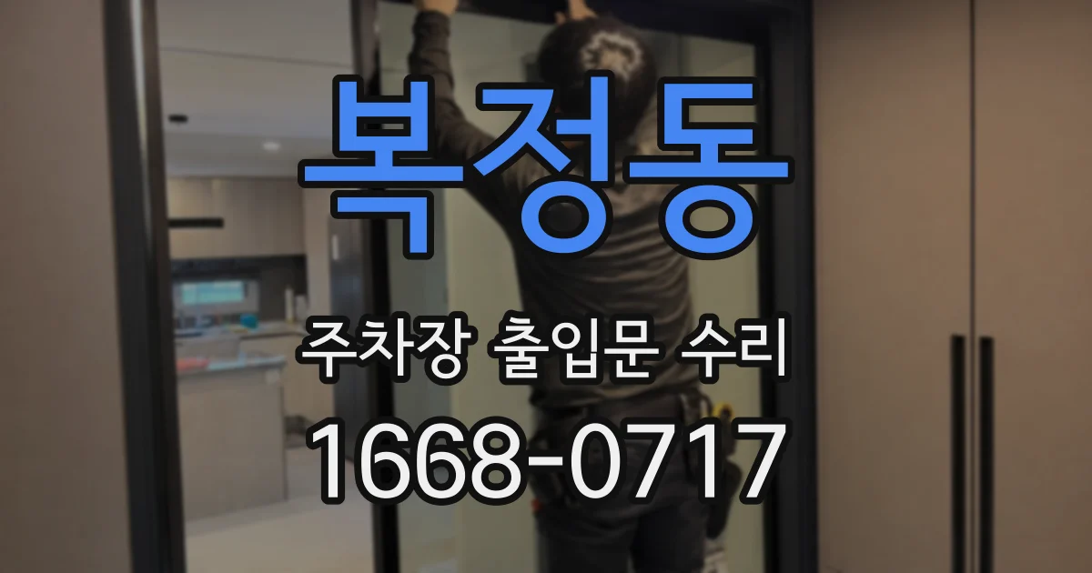 복정동 주차장 출입문 수리