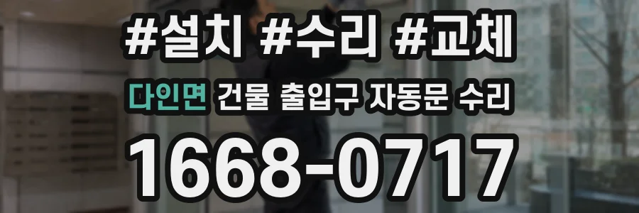 다인면 건물 출입구 자동문 수리