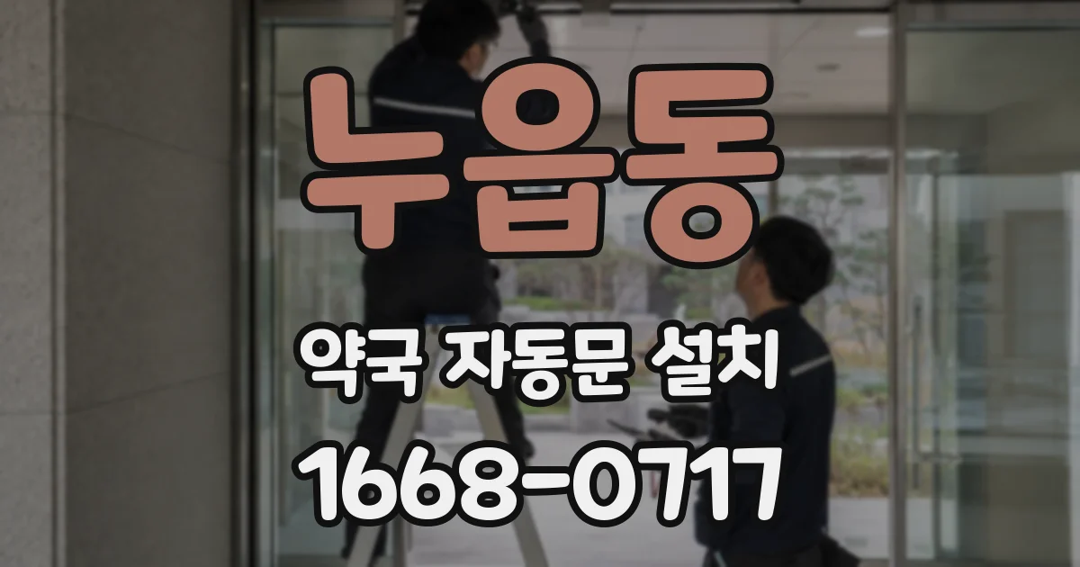 누읍동 약국 자동문 설치