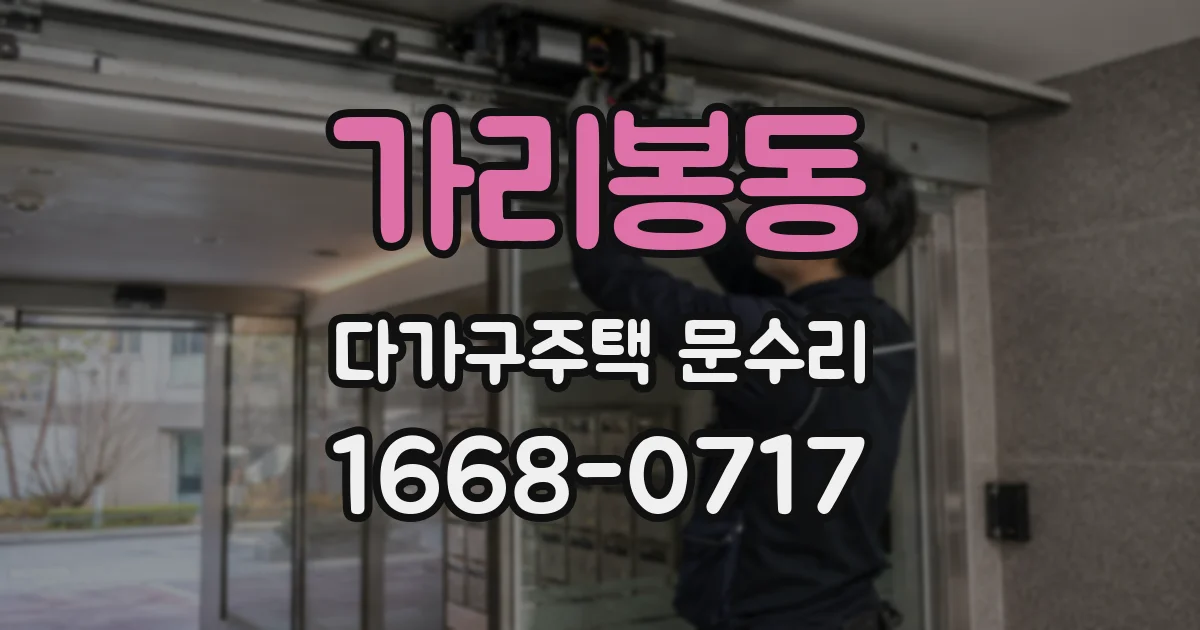 가리봉동 다가구주택 문수리