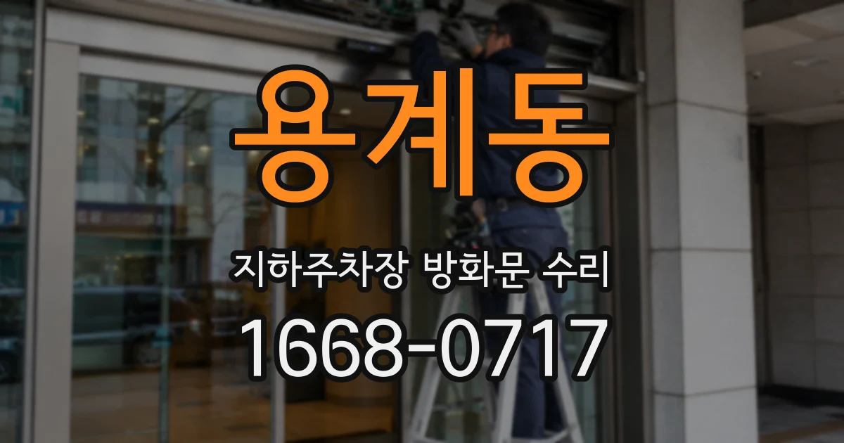용계동 지하주차장 방화문 수리