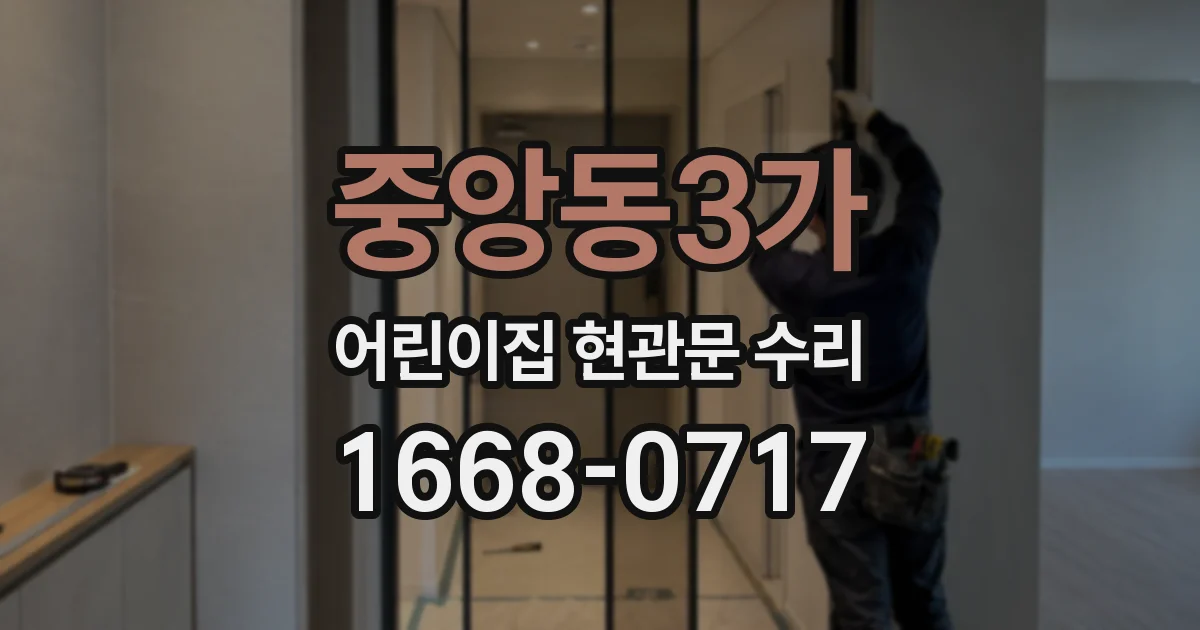 중앙동3가 어린이집 현관문 수리