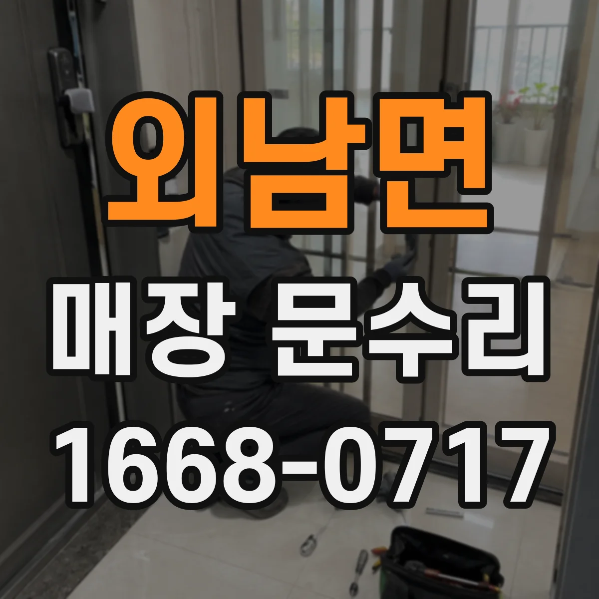외남면 매장 문수리