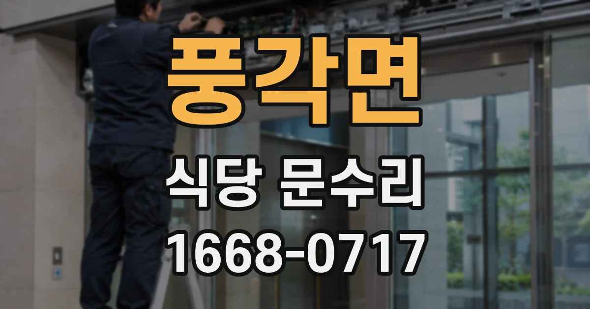 풍각면 식당 문수리