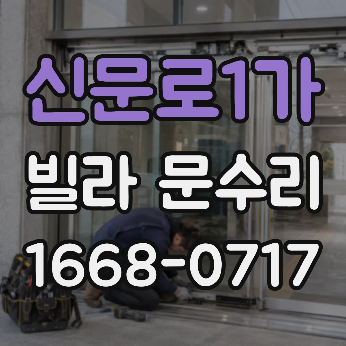 신문로1가 빌라 문수리 도어 외관 긁힘 복원으로 깔끔한 마감