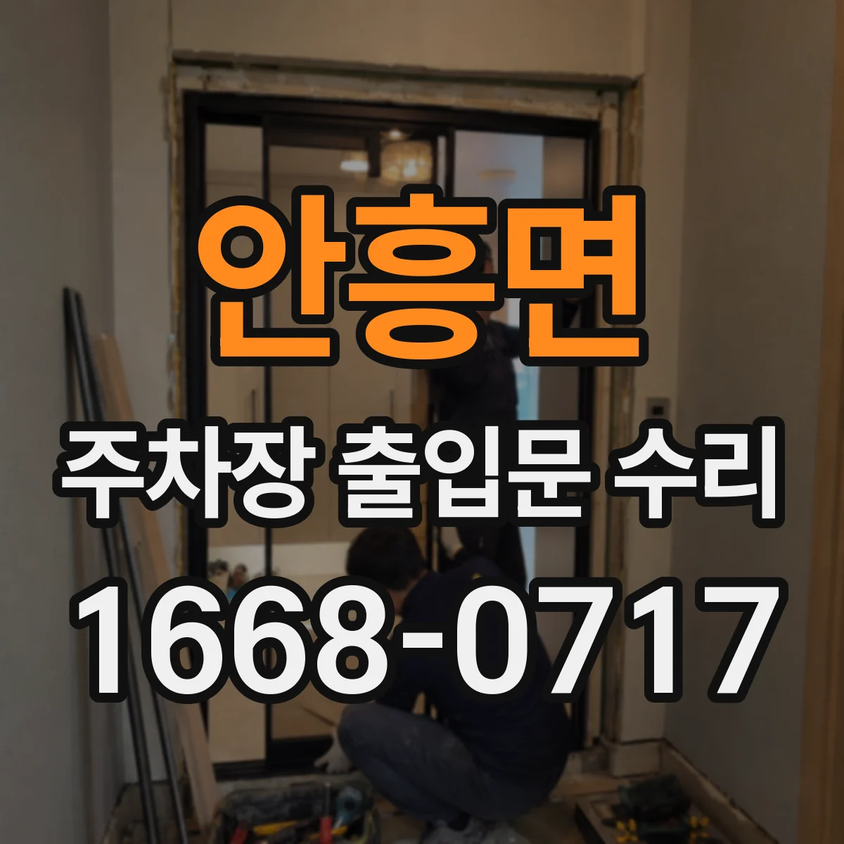 안흥면 주차장 출입문 수리