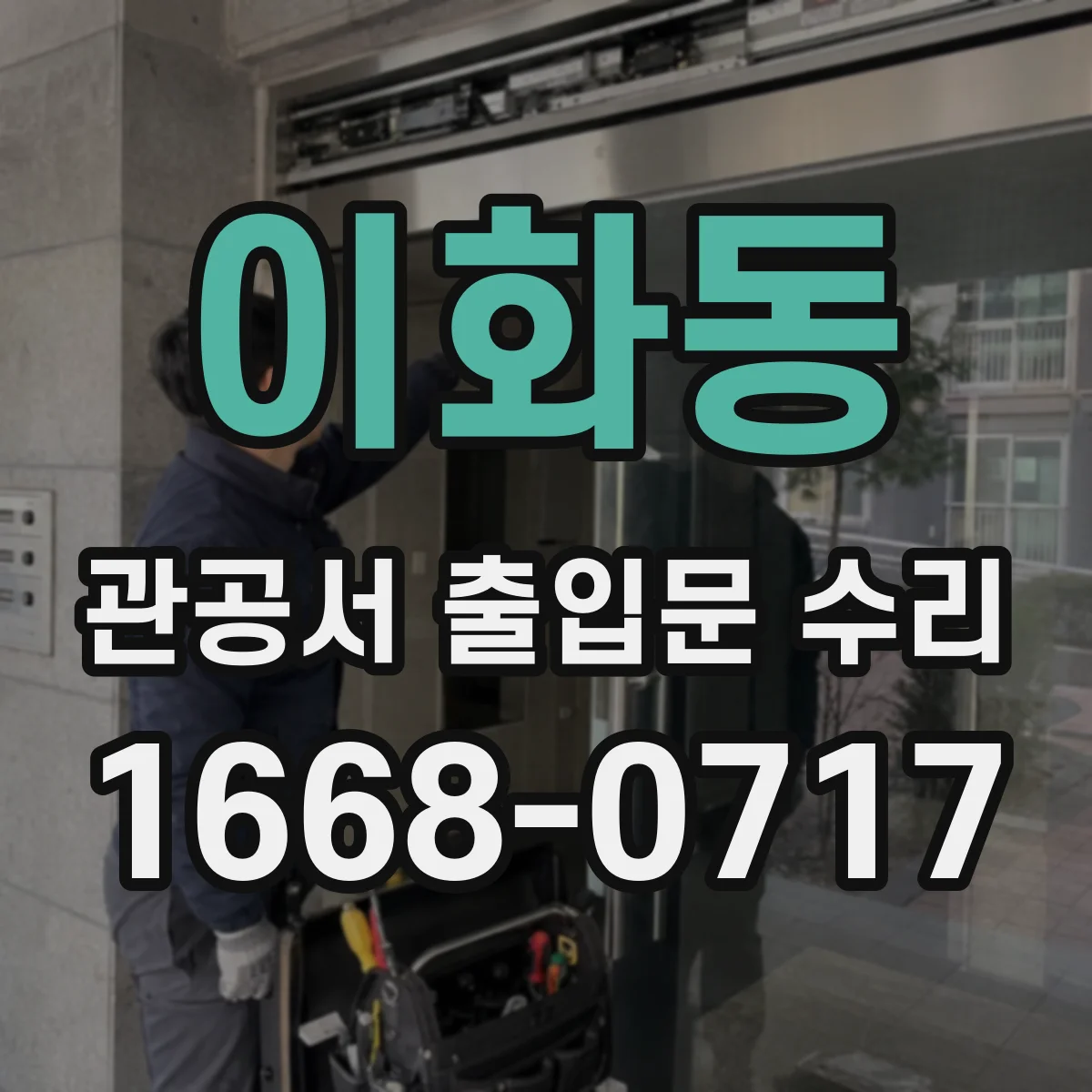 이화동 관공서 출입문 수리