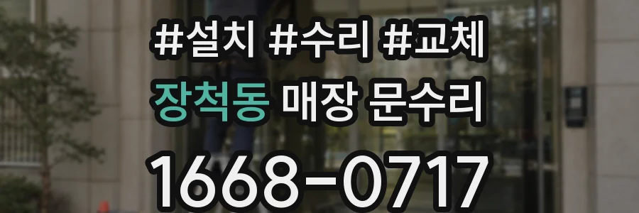 장척동 매장 문수리
