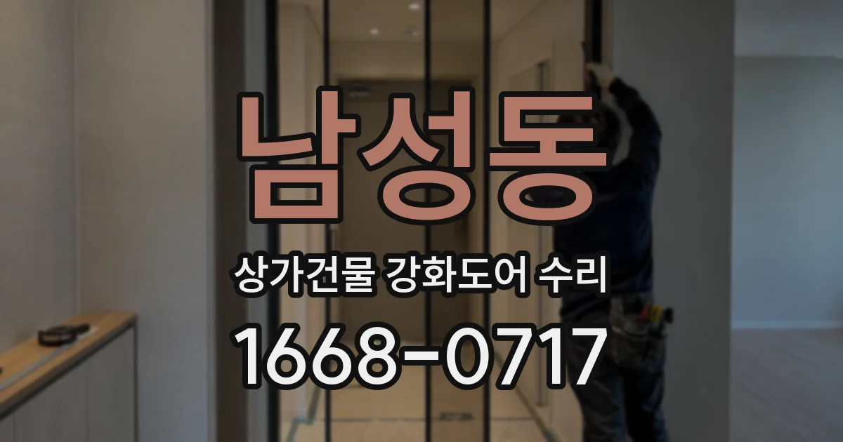 남성동 상가건물 강화도어 수리