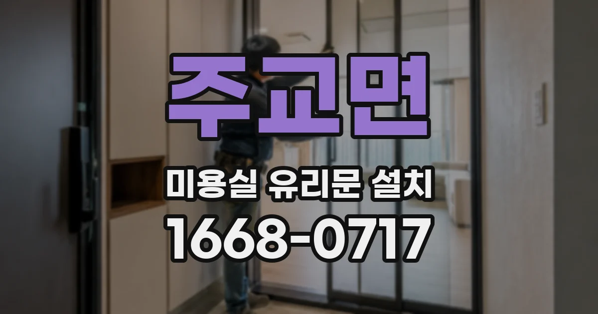 주교면 미용실 유리문 설치