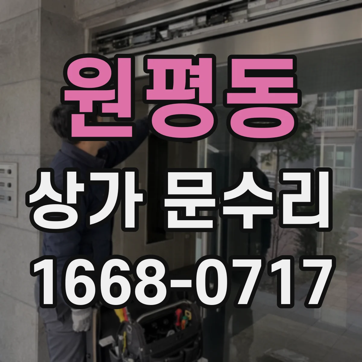 원평동 상가 문수리