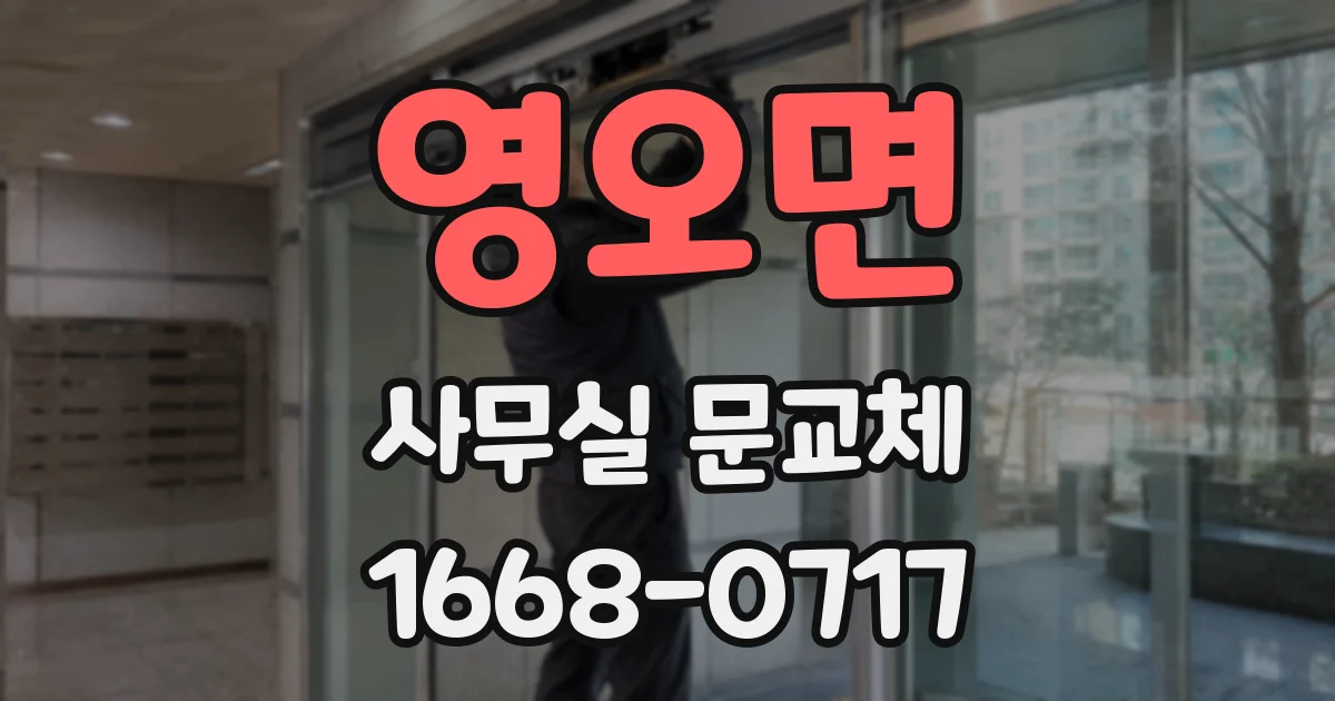 영오면 사무실 문교체