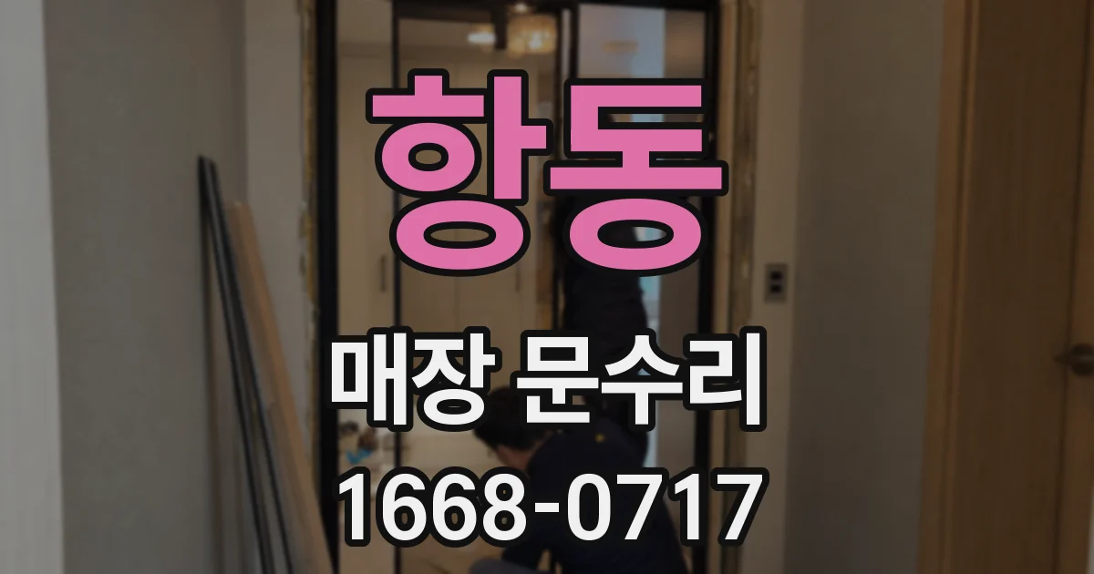 항동 매장 문수리