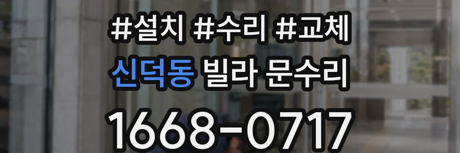 신덕동 빌라 문수리