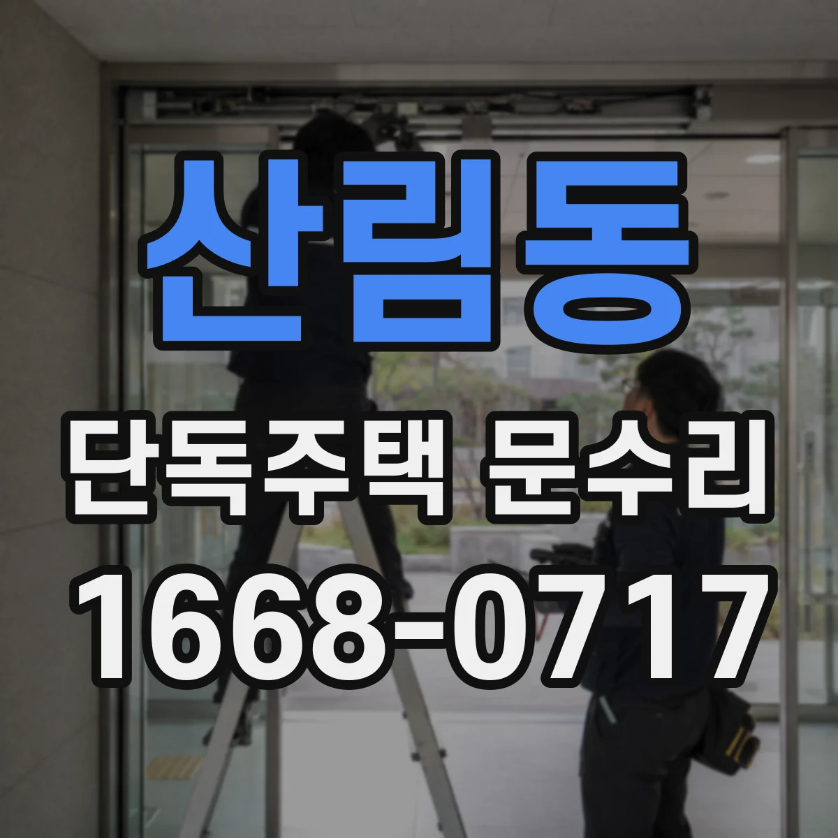 산림동 단독주택 문수리 배수 불량으로 고인 빗물, 도장 수리