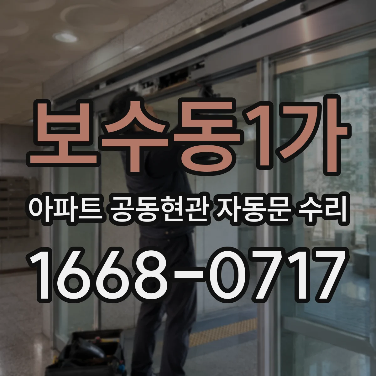 보수동1가 아파트 공동현관 자동문 수리