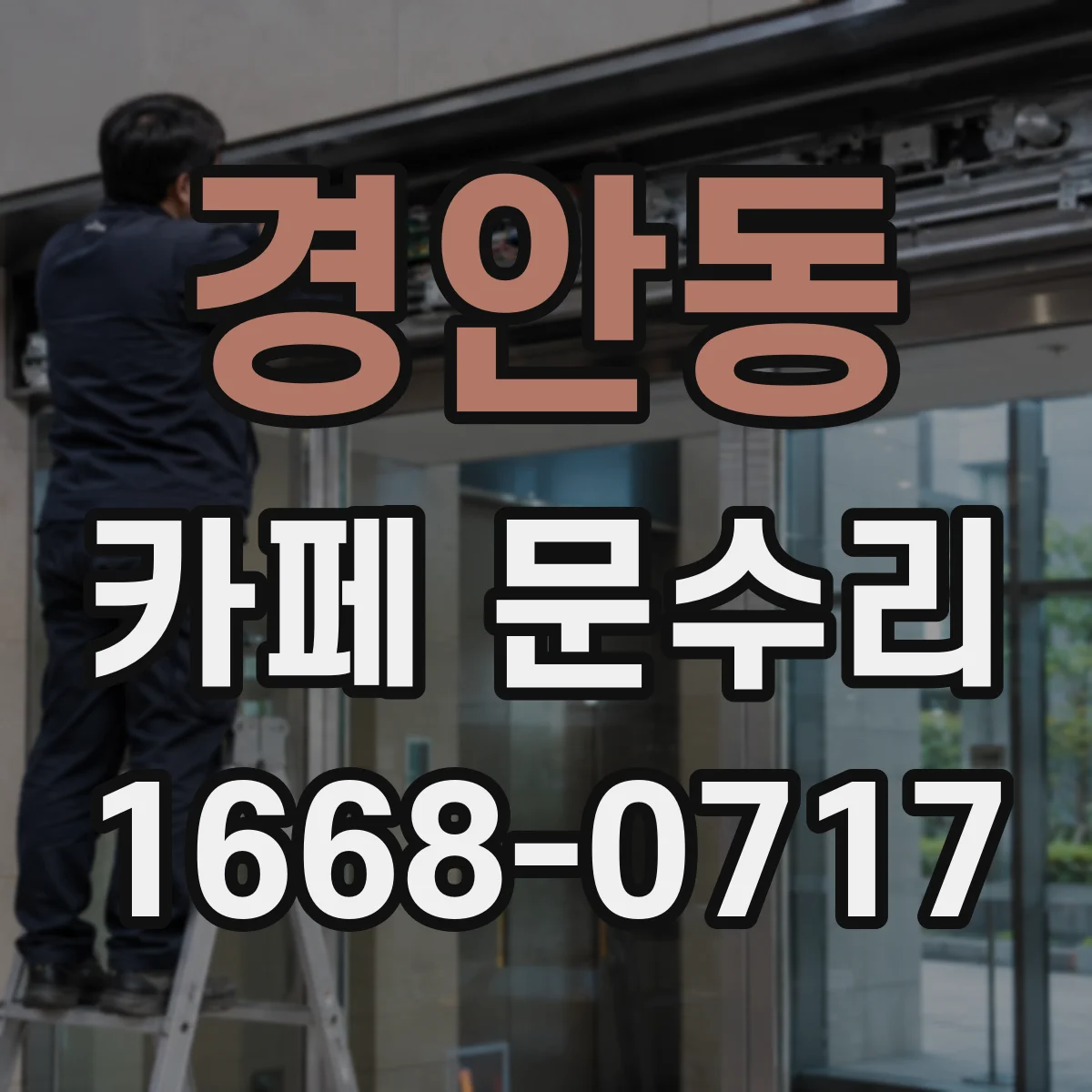 경안동 카페 문수리