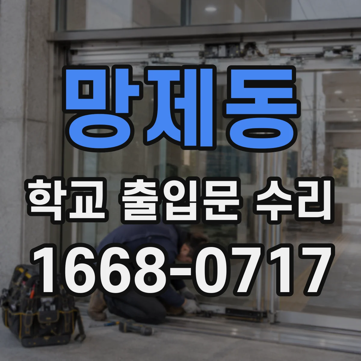 망제동 학교 출입문 수리