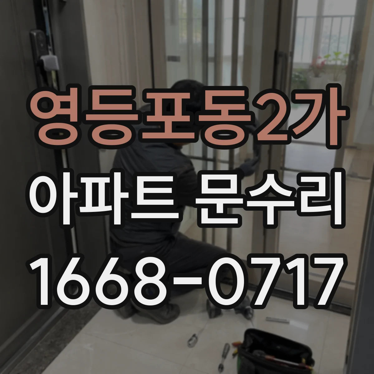 영등포동2가 아파트 문수리