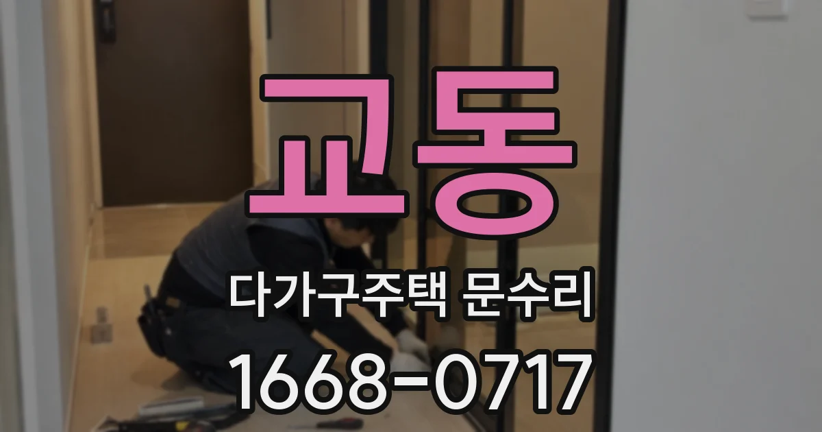 교동 다가구주택 문수리