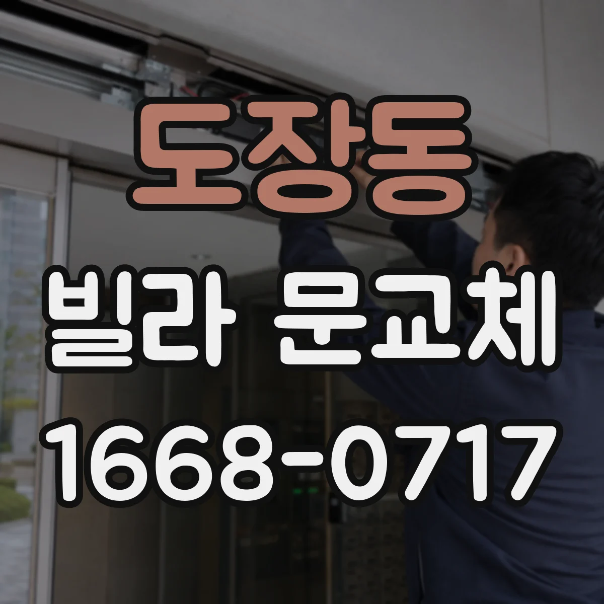 도장동 빌라 문교체