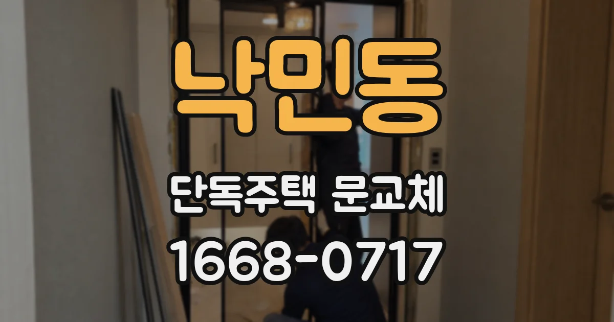 낙민동 단독주택 문교체