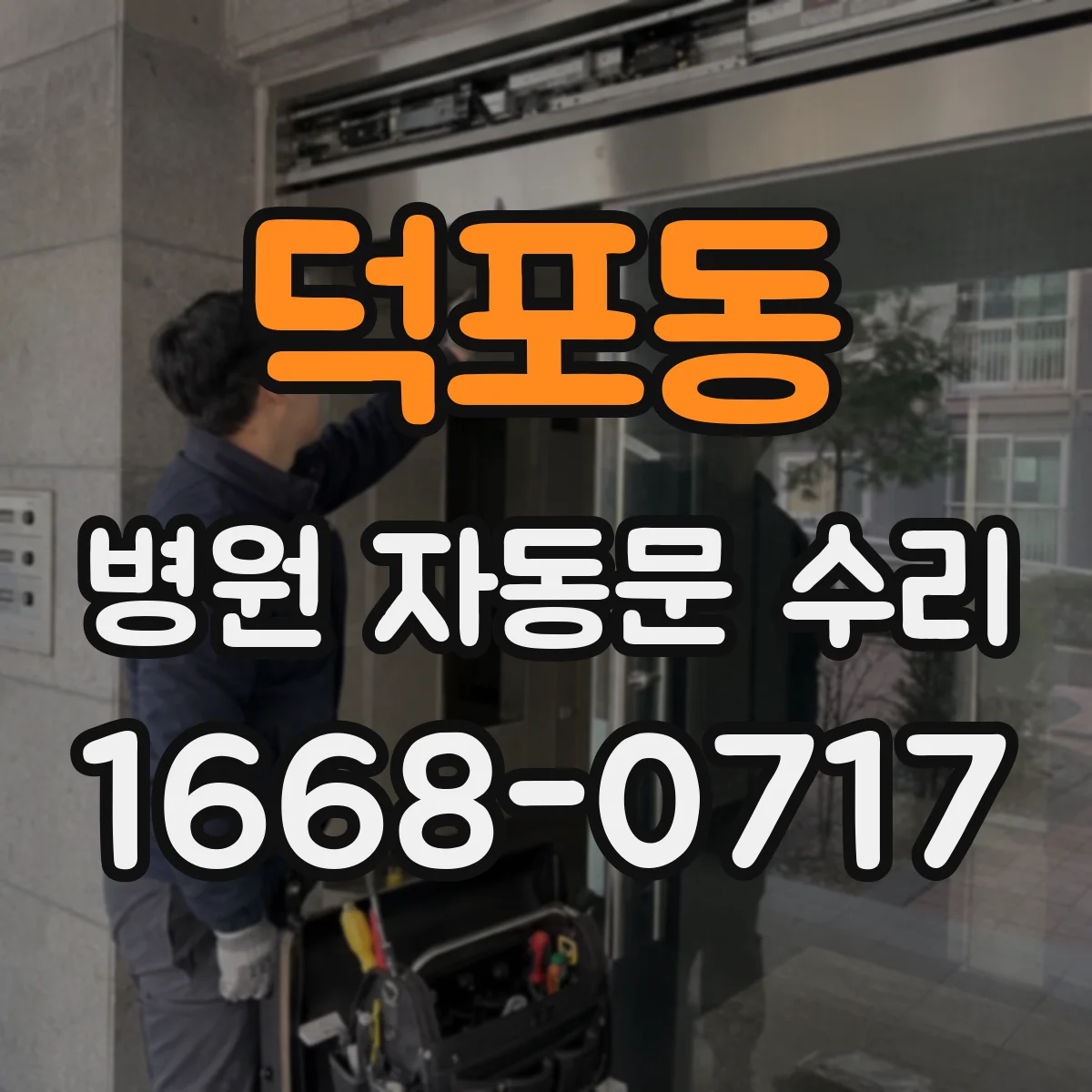 덕포동 병원 자동문 수리