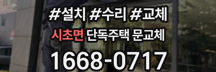시초면 단독주택 문교체