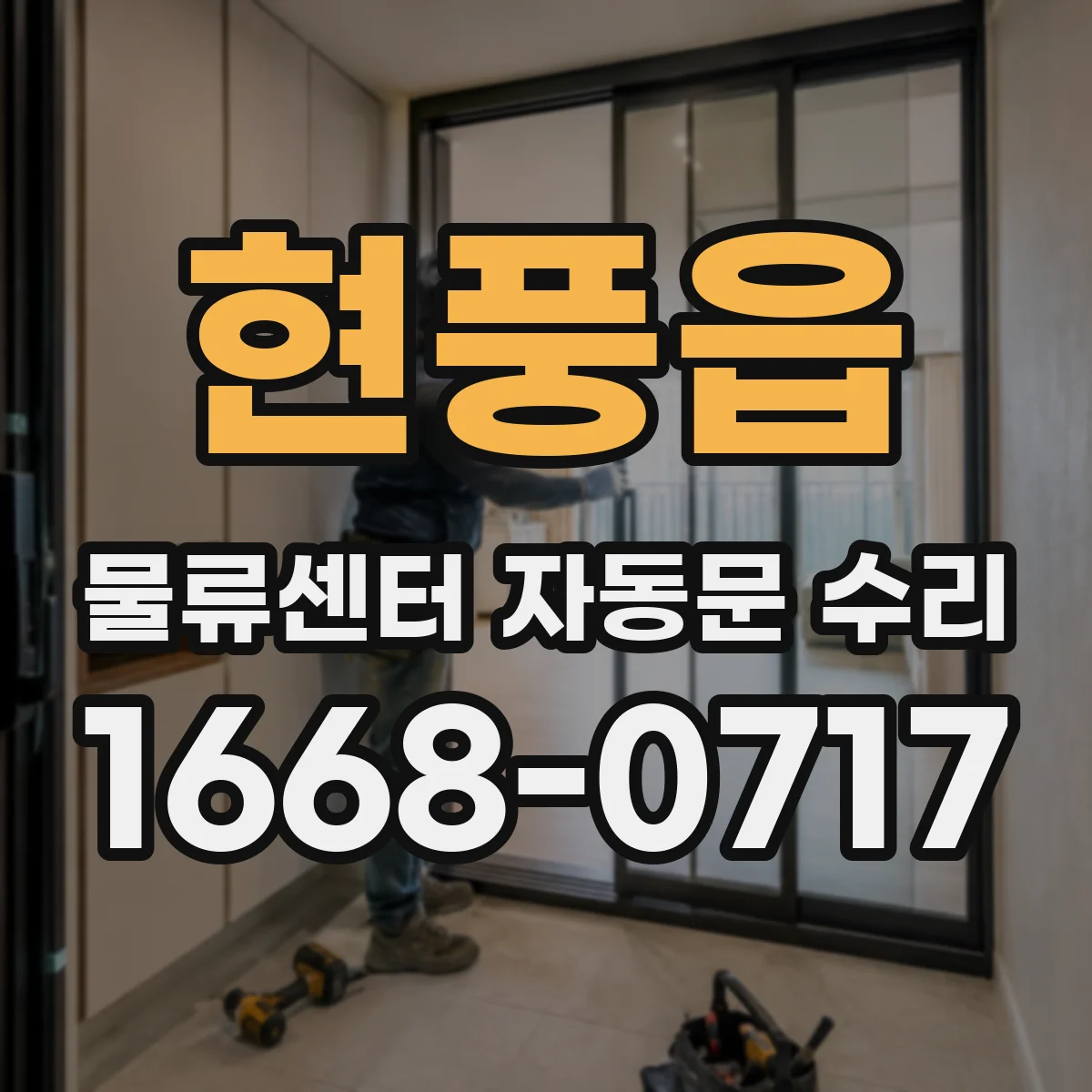 현풍읍 물류센터 자동문 수리