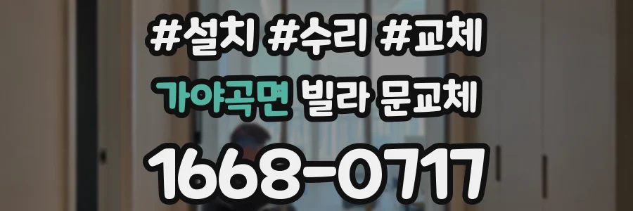 가야곡면 빌라 문교체