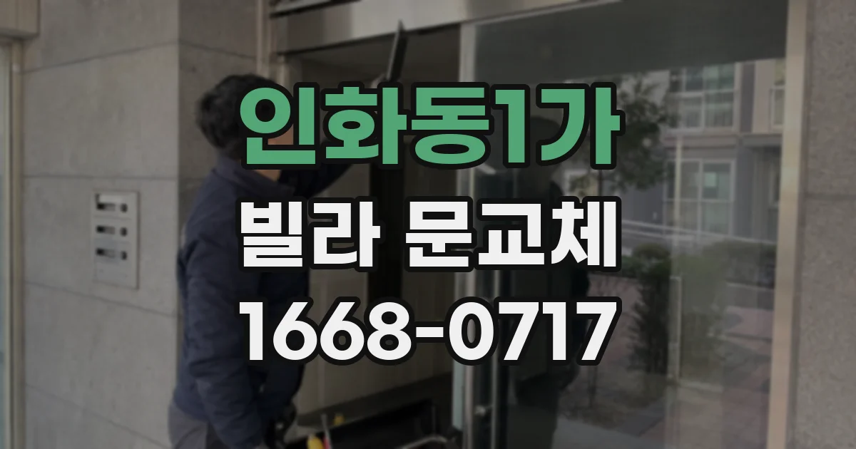 인화동1가 빌라 문교체