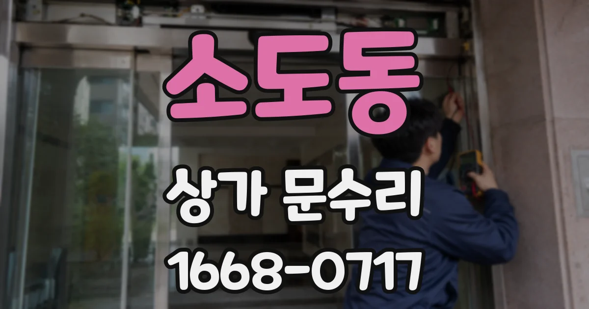 소도동 상가 문수리
