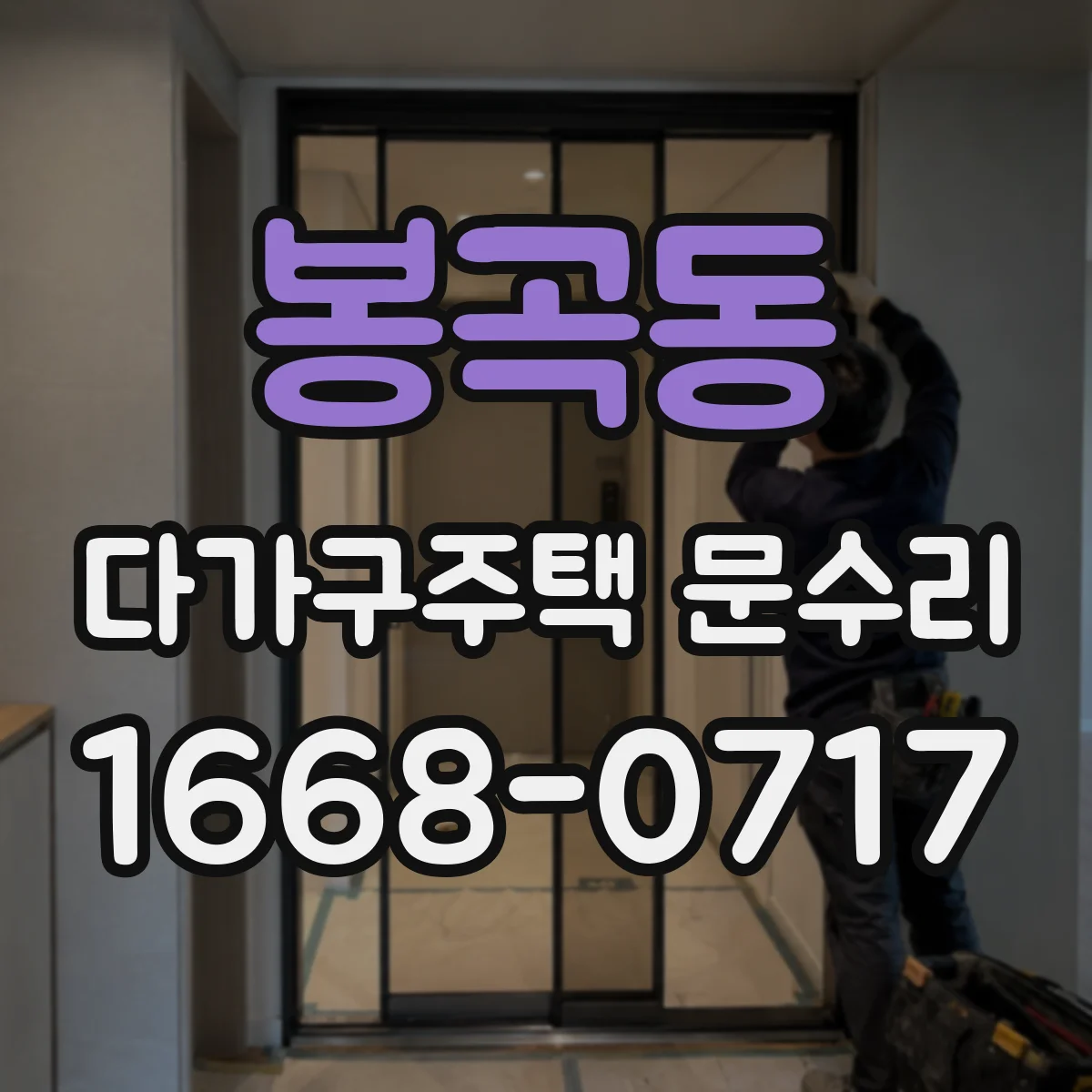 봉곡동 다가구주택 문수리