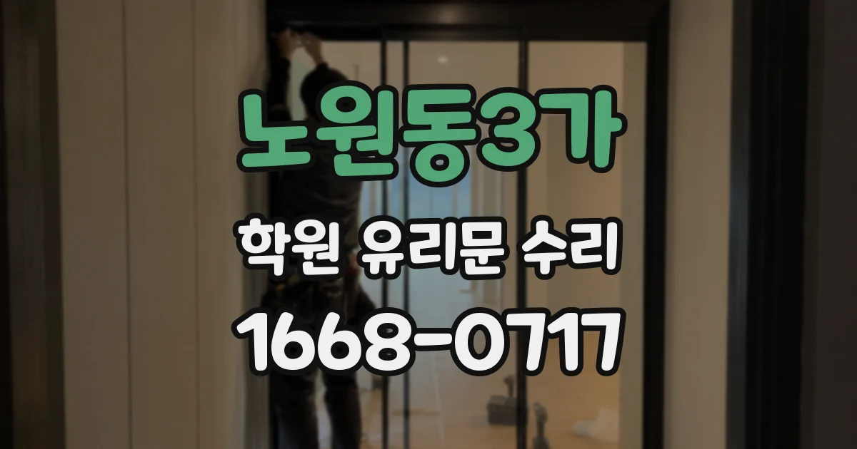 노원동3가 학원 유리문 수리