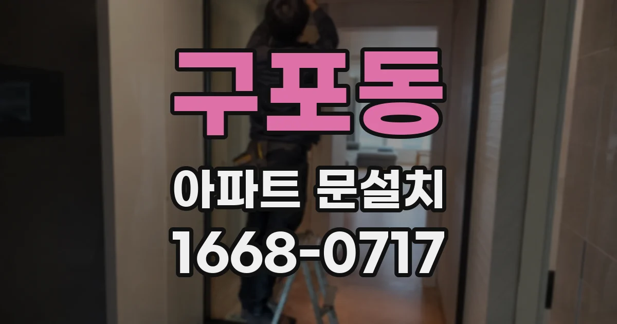 구포동 아파트 문설치