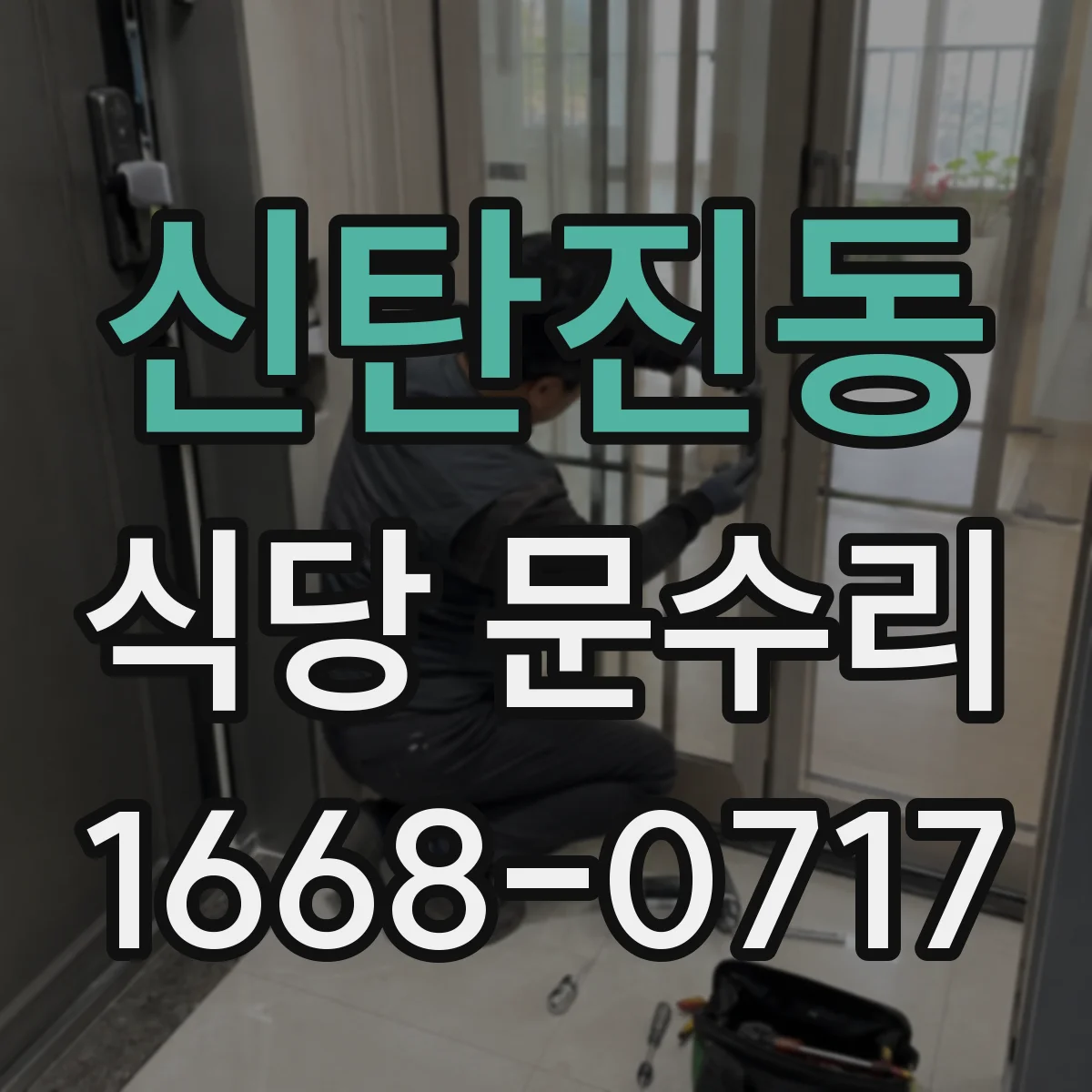 신탄진동 식당 문수리