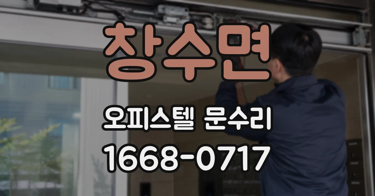 창수면 오피스텔 문수리