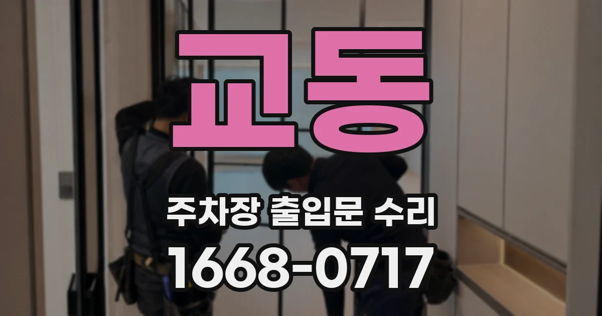 교동 주차장 출입문 수리